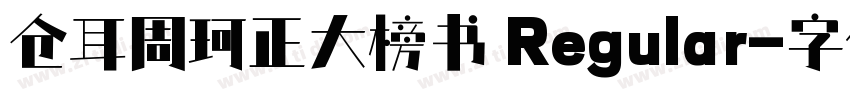 仓耳周珂正大榜书 Regular字体转换